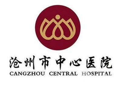 沧州中心医院整形美容科价格表全新发布，引领医疗美容服务新风尚