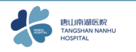 探索美丽与健康的艺术殿堂 唐山南湖医院医学美容科