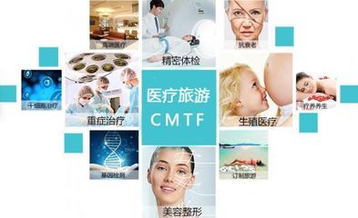 3天游完38个国家及地区 CMTF带你领略全球特色医疗旅游与医疗美容服务